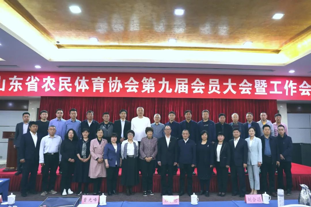山东省农民体育协会第九届会员大会召开,乐鱼(中国)当选理事单位!